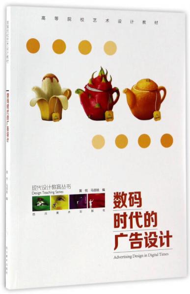 数码时代的广告设计 高等院校艺术设计教材《现代设计教育丛书·数字广告设计》的核心要义